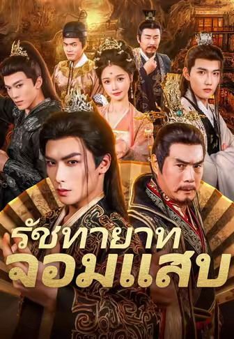 รัชทายาทจอมแสบ