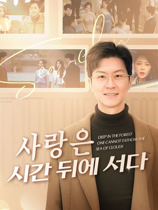 사랑은 시간 뒤에 서다(더빙)
