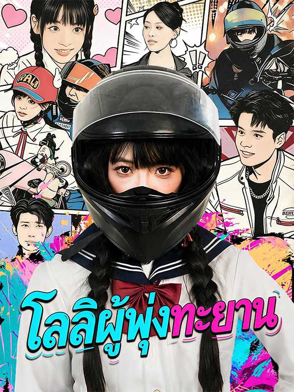 (พากย์ไทย) โลลิผู้พุ่งทะยาน