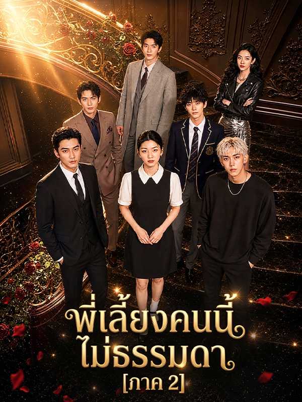 พี่เลี้ยงคนนี้ ไม่ธรรมดา  [ภาค 2]