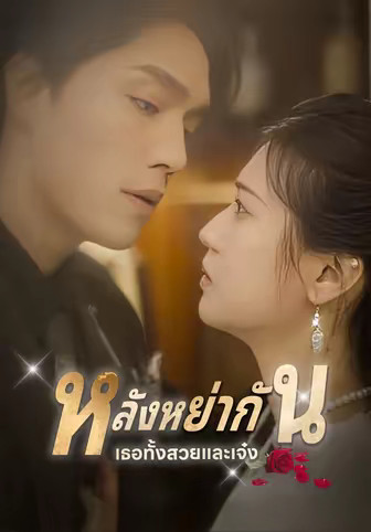 หลังหย่ากัน เธอทั้งสวยและเจ๋ง