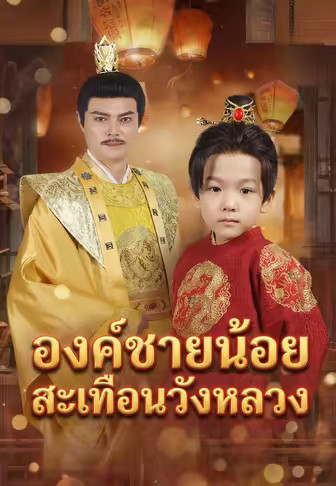 องค์ชายน้อยสะเทือนวังหลวง
