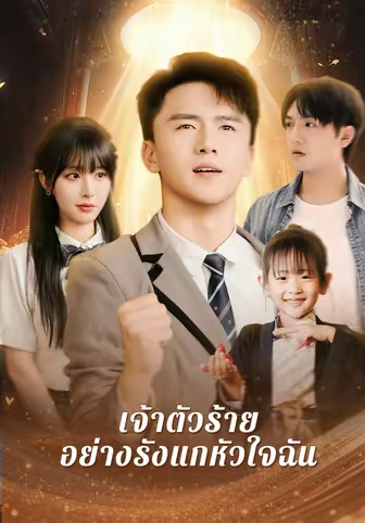 เจ้าตัวร้ายอย่างรังแกหัวใจฉัน