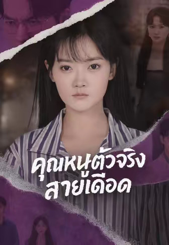 คุณหนูตัวจริงสายเดือด