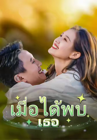 (พากย์)เมื่อได้พบเธอ