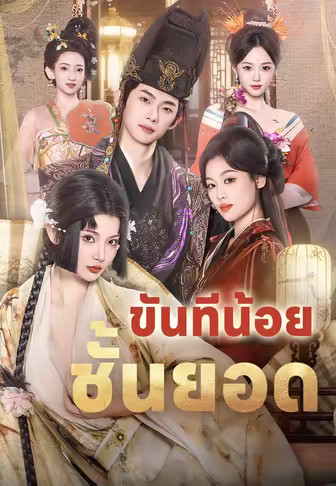 ขันทีน้อยชั้นยอด