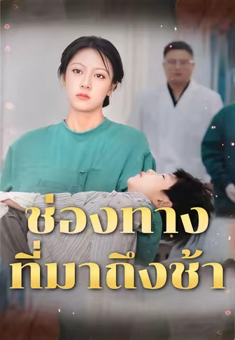 ช่องทางที่มาถึงช้า