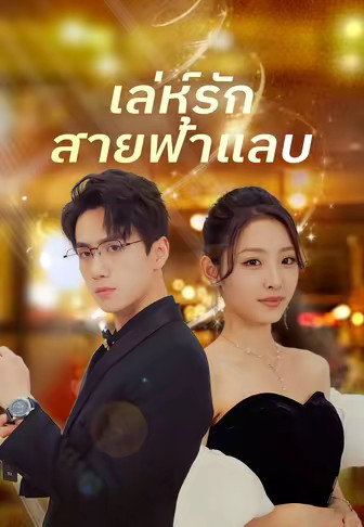 เล่ห์รักสายฟ้าแลบ