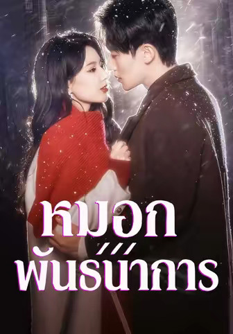 หมอกพันธนาการ