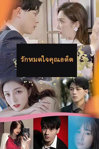 รักหมดใจคุณอดีตภรรยา