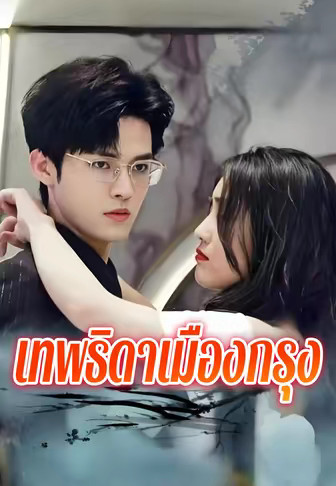 เทพธิดาเมืองกรุง