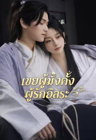 เขยผู้มั่งคั่งผู้รักอิสระ