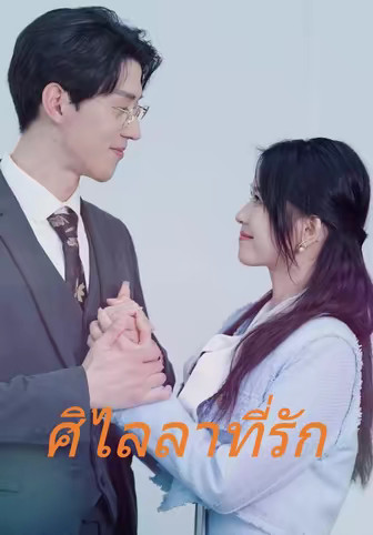 ศิไลลาที่รัก