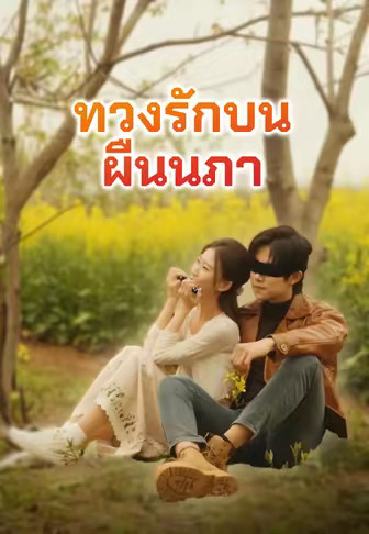 ทวงรักบนผืนนภา