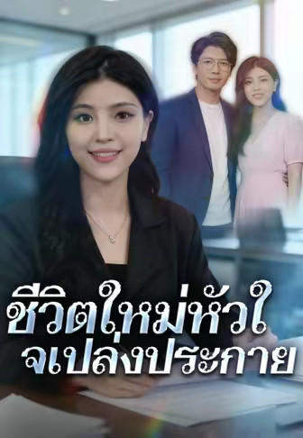 ชีวิตใหม่หัวใจเปล่งประกาย