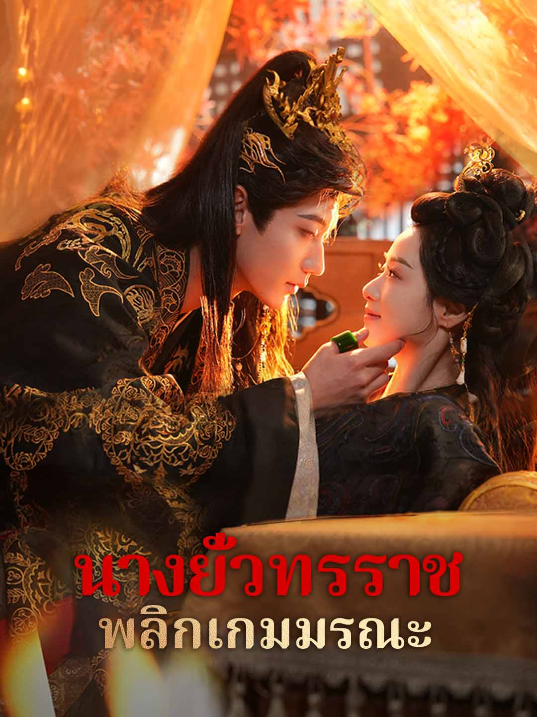 (Dubbing) นางยั่วทรราช พลิกเกมมรณะ