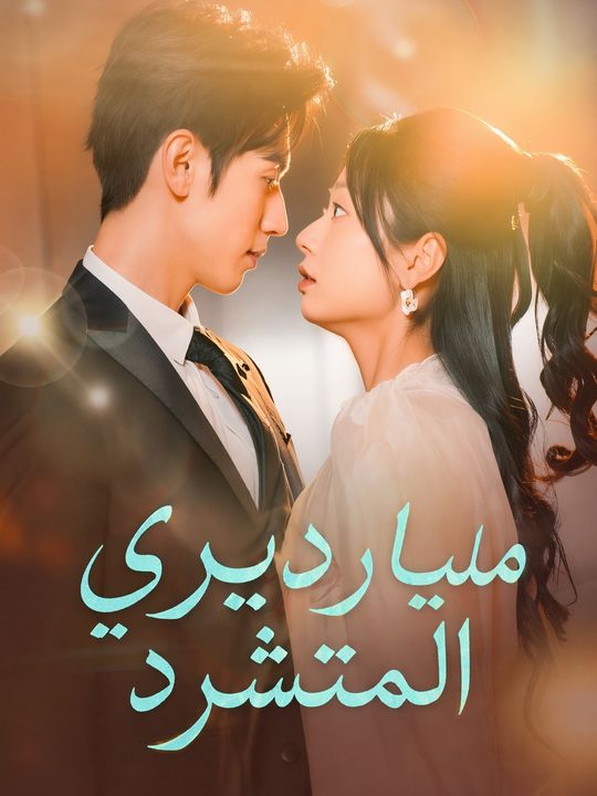 مليارديري المتشرد