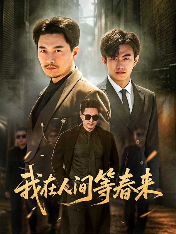 我在人间等春来
