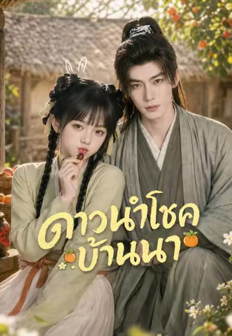 ดาวนำโชคบ้านนา