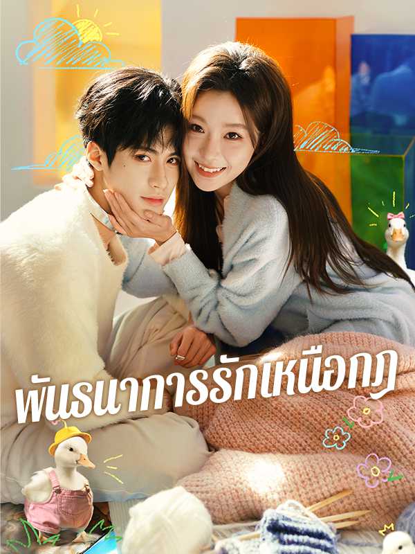 พันธนาการรักเหนือกฎ