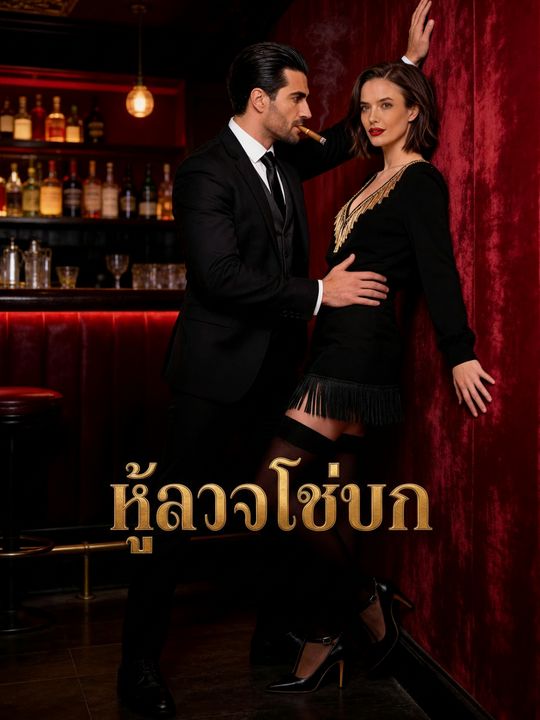 หัวใจเถื่อน