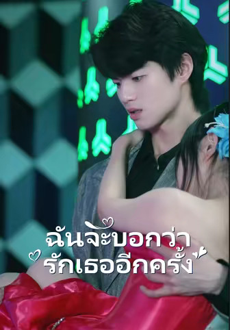 ฉันจะบอกว่ารักเธออีกครั้ง