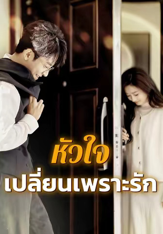 หัวใจเปลี่ยนเพราะรัก