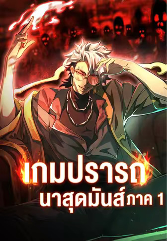 เกมปรารถนาสุดมันส์ ภาค 1