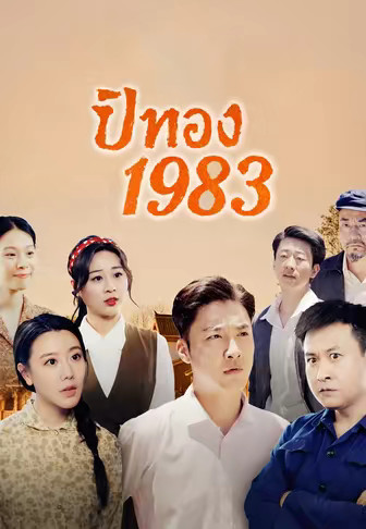 ปีทอง 1983