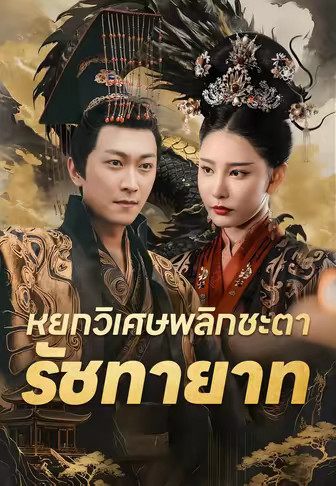 หยกวิเศษพลิกชะตารัชทายาท