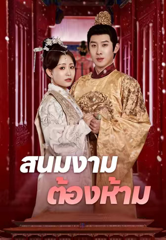 สนมงามต้องห้าม