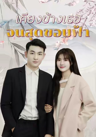 เคียงข้างเธอจนสุดขอบฟ้า