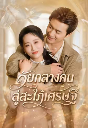 วัยกลางคน สู่สะใภ้เศรษฐี