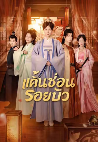 แค้นซ่อนรอยบัว