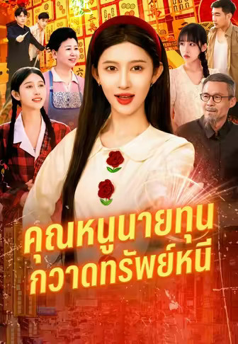 คุณหนูนายทุนกวาดทรัพย์หนี