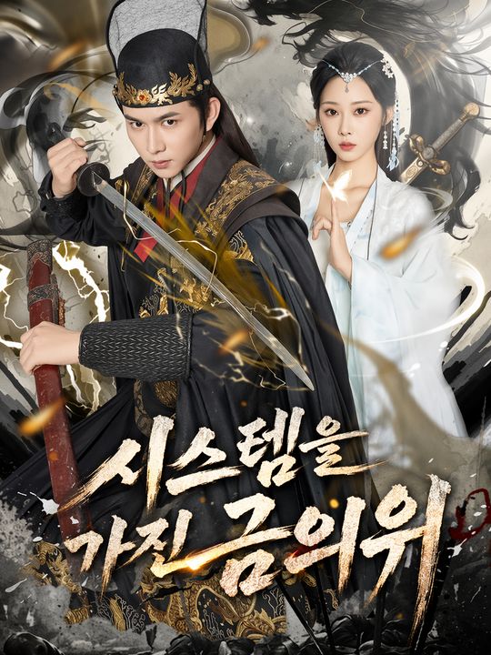 시스템을 가진 금의위
