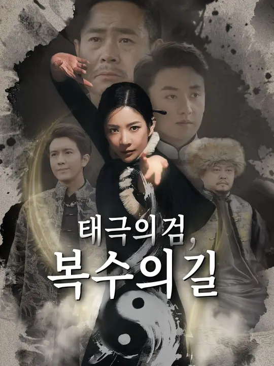 태극의 검, 복수의 길