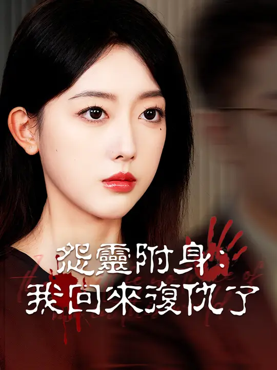 怨靈附身：我回來復仇了