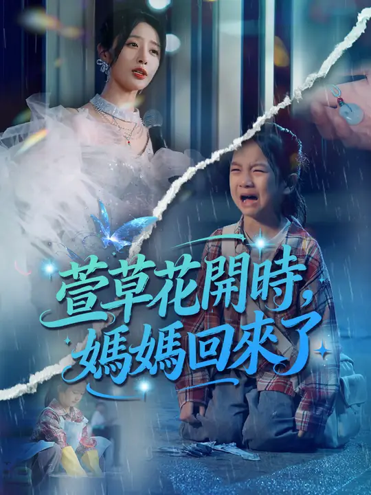萱草花開時，媽媽回來了