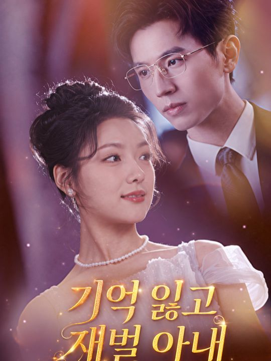 기억 잃고 재벌 아내