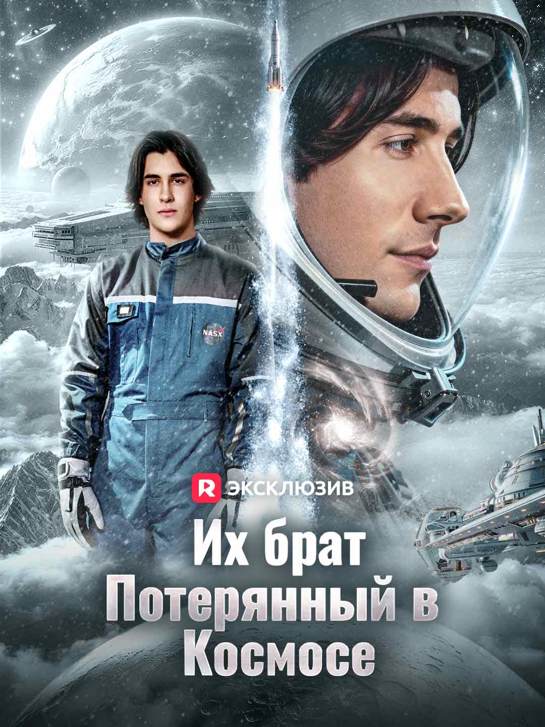(Dubbing) Их брат, потерянный в космосе