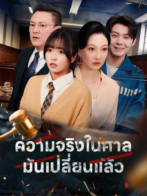 ความจริงในศาลมันเปลี่ยนแล้ว
