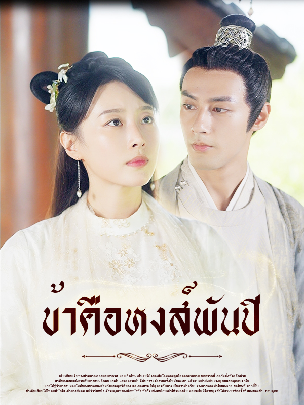 ข้าคือหงส์พันปี