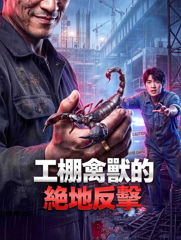 工棚禽獸的絕地反擊