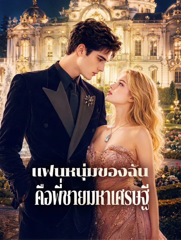 แฟนหนุ่มของฉัน คือพี่ชายมหาเศรษฐี