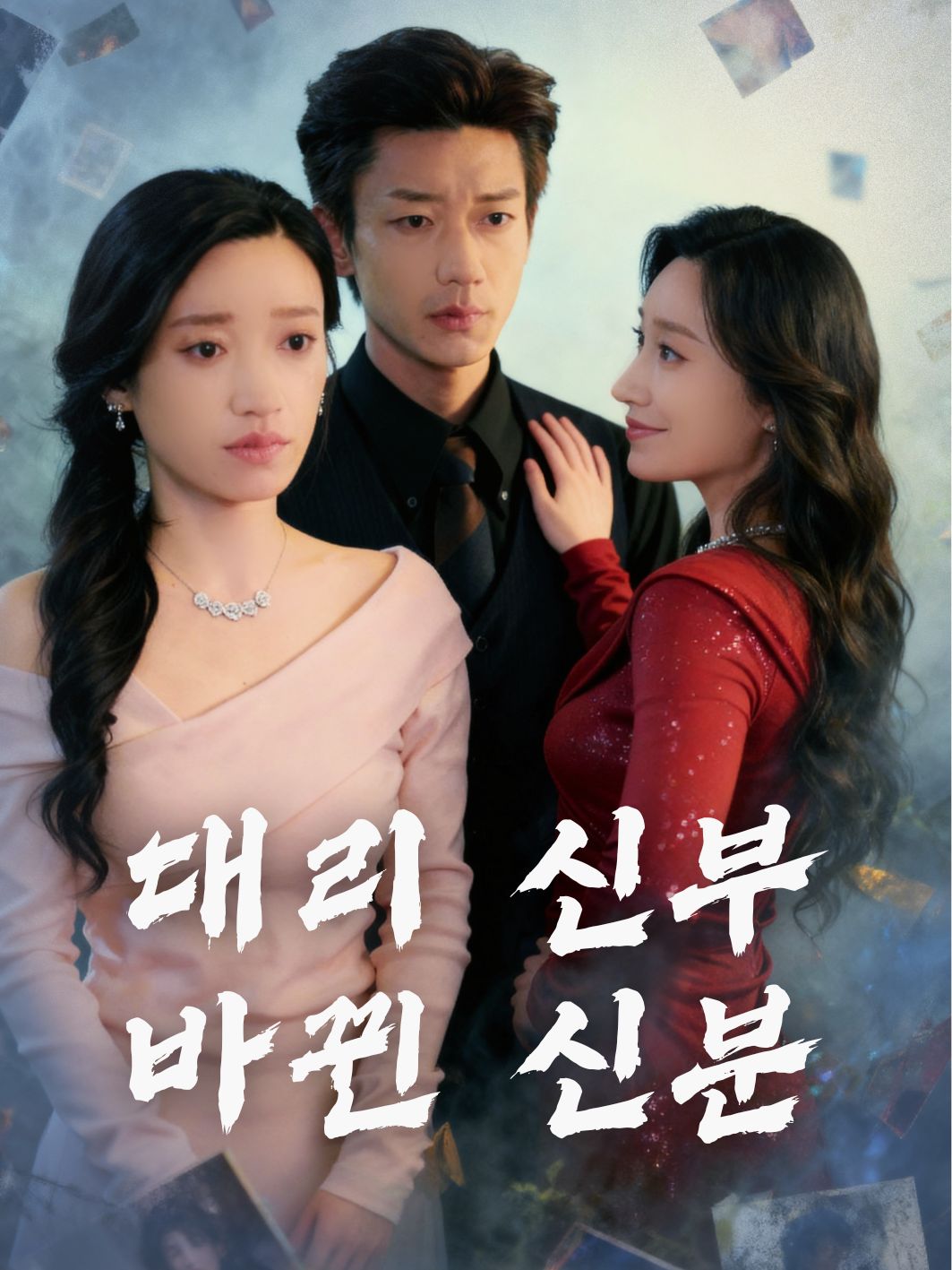 대리 신부, 바뀐 신분
