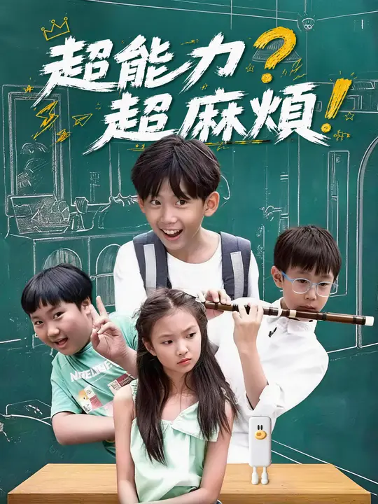 超能力？超麻煩！