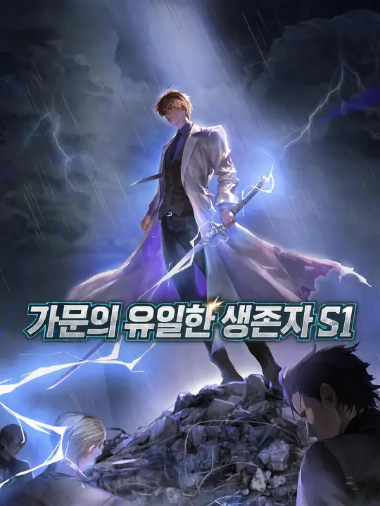 가문의 유일한 생존자 S1