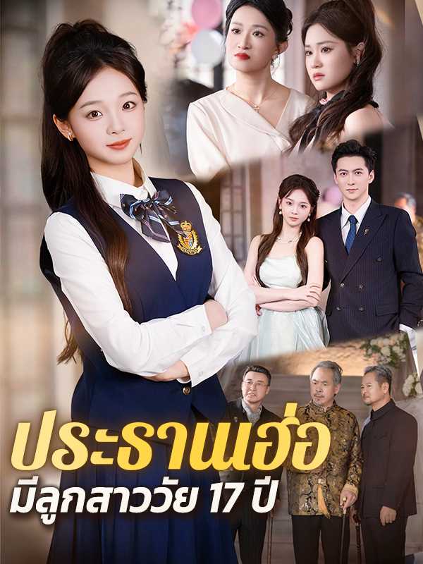 ประธานเฮ่อ มีลูกสาววัย 17 ปี