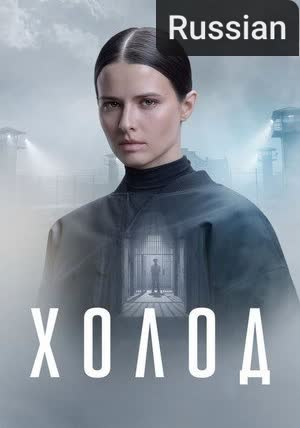 Cold [Russian] (2026)